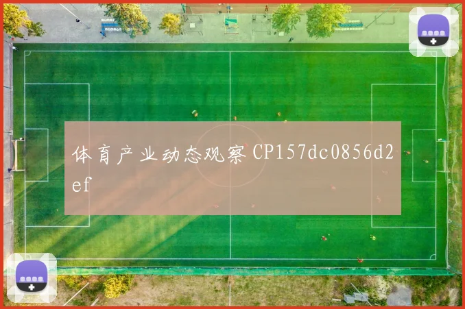 体育产业动态观察 CP157dc0856d2ef