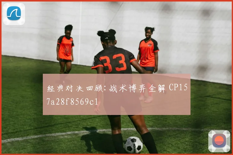 经典对决回顾:战术博弈全解 CP157a28f8569c1