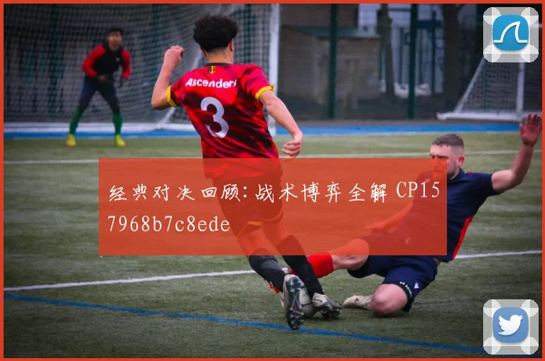 经典对决回顾:战术博弈全解 CP157968b7c8ede
