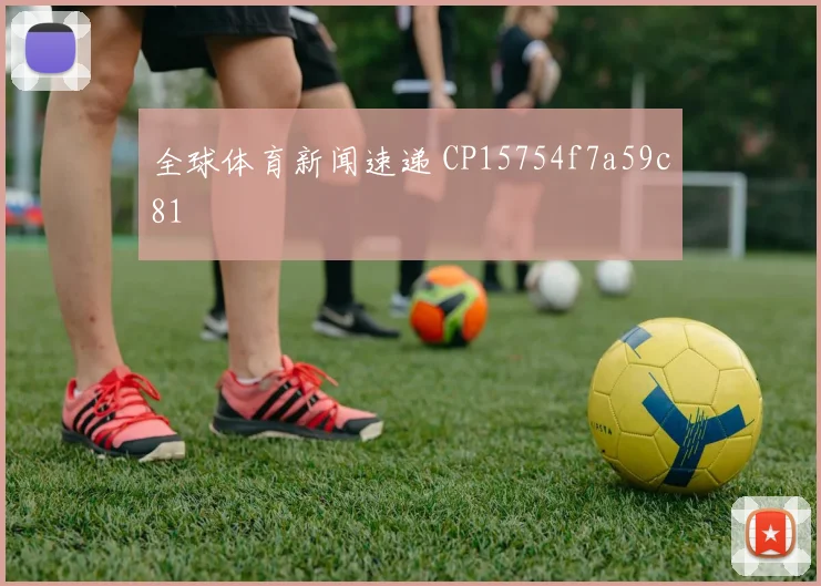 全球体育新闻速递 CP15754f7a59c81