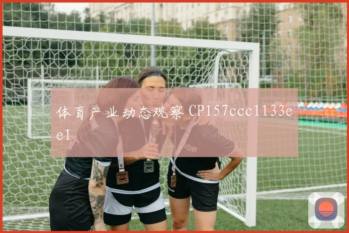 体育产业动态观察 CP157ccc1133ee1