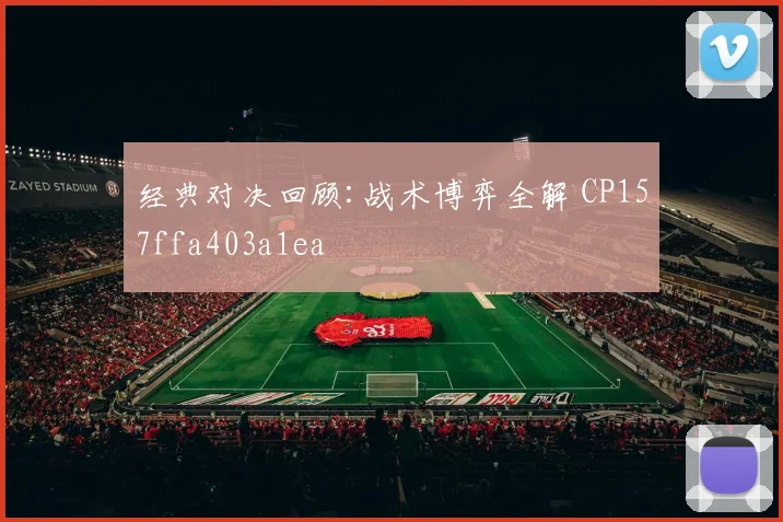 经典对决回顾:战术博弈全解 CP157ffa403a1ea