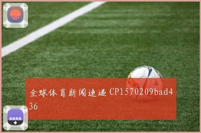 全球体育新闻速递 CP1570209bad436