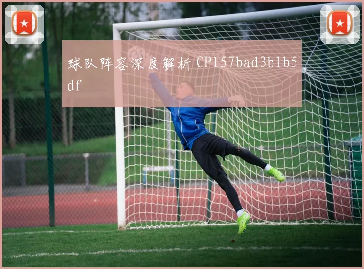 球队阵容深度解析 CP157bad3b1b5df