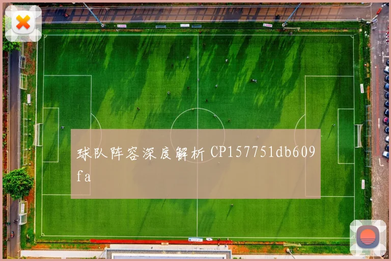 球队阵容深度解析 CP157751db609fa