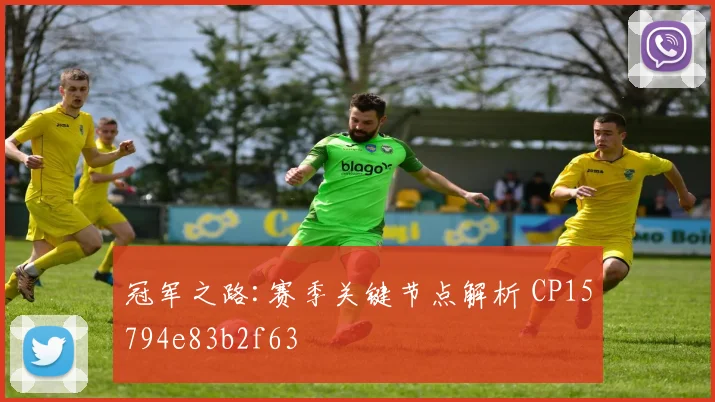 冠军之路:赛季关键节点解析 CP15794e83b2f63