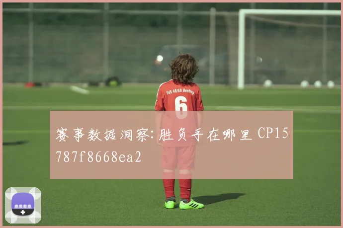 赛事数据洞察:胜负手在哪里 CP15787f8668ea2