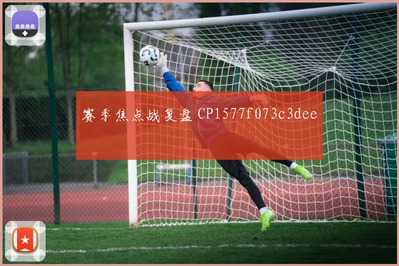 赛季焦点战复盘 CP1577f073c3dee