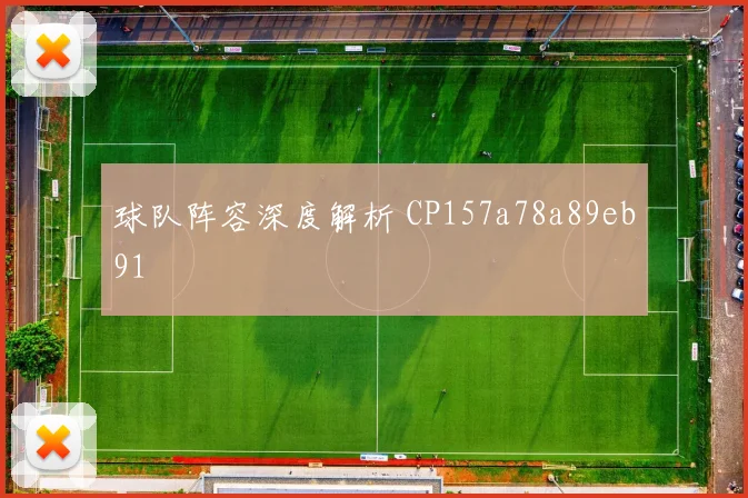 球队阵容深度解析 CP157a78a89eb91