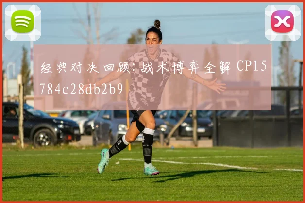 经典对决回顾:战术博弈全解 CP15784c28db2b9