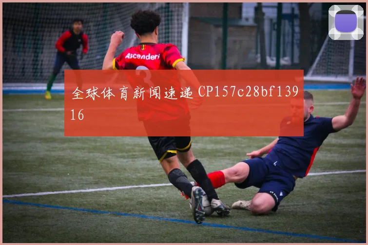 全球体育新闻速递 CP157c28bf13916