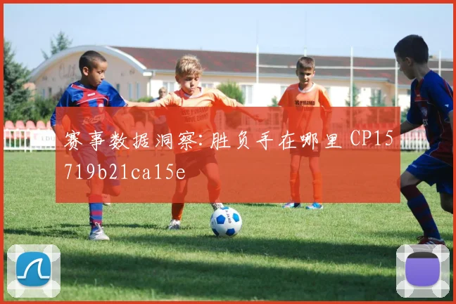 赛事数据洞察:胜负手在哪里 CP15719b21ca15e