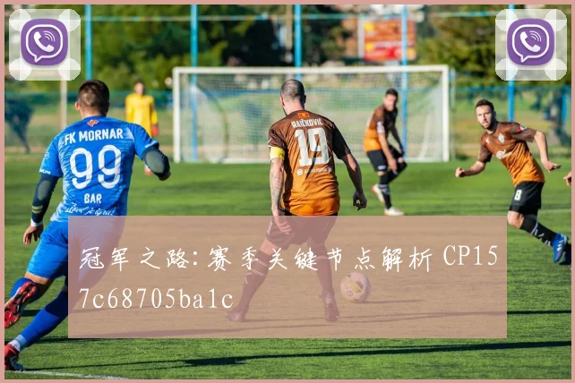 冠军之路:赛季关键节点解析 CP157c68705ba1c