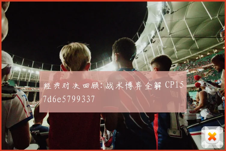 经典对决回顾:战术博弈全解 CP157d6e5799337