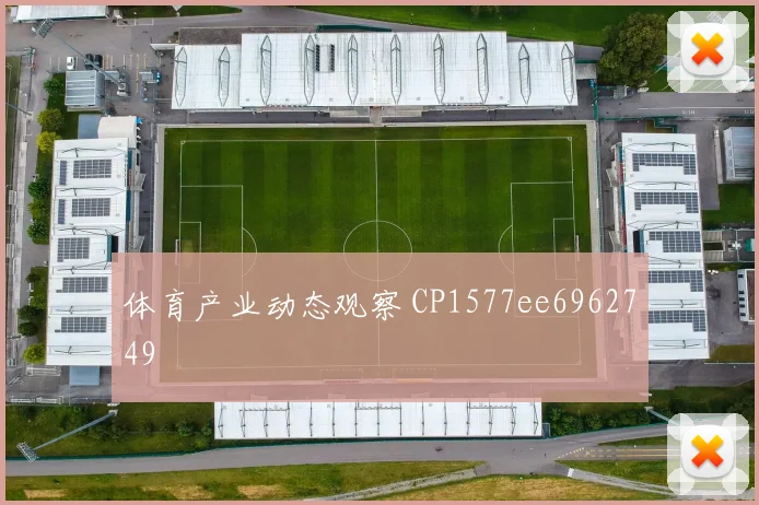 体育产业动态观察 CP1577ee6962749