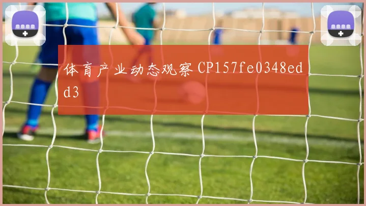 体育产业动态观察 CP157fe0348edd3