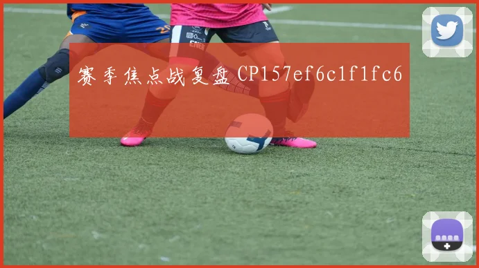 赛季焦点战复盘 CP157ef6c1f1fc6