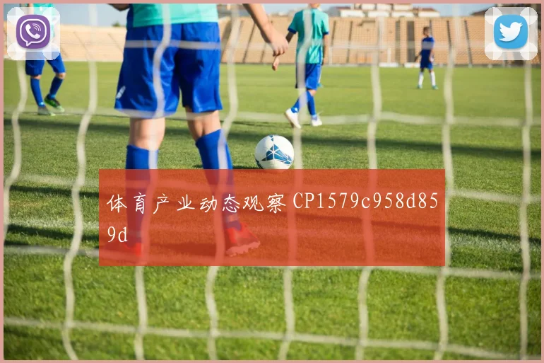 体育产业动态观察 CP1579c958d859d