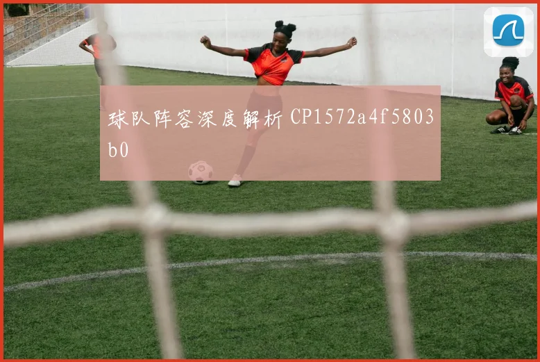 球队阵容深度解析 CP1572a4f5803b0