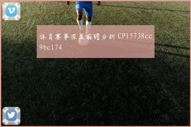 体育赛事深度前瞻分析 CP15738cc9bc174