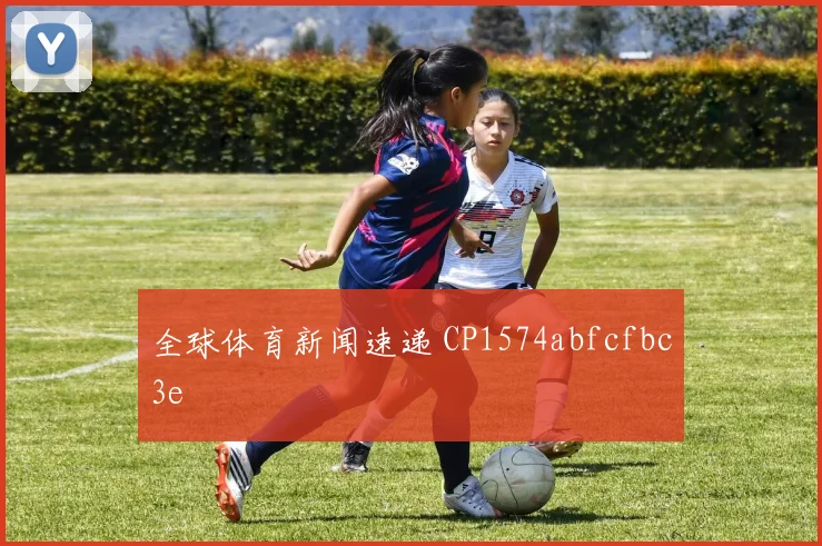 全球体育新闻速递 CP1574abfcfbc3e