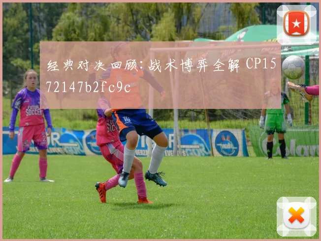 经典对决回顾:战术博弈全解 CP1572147b2fc9c