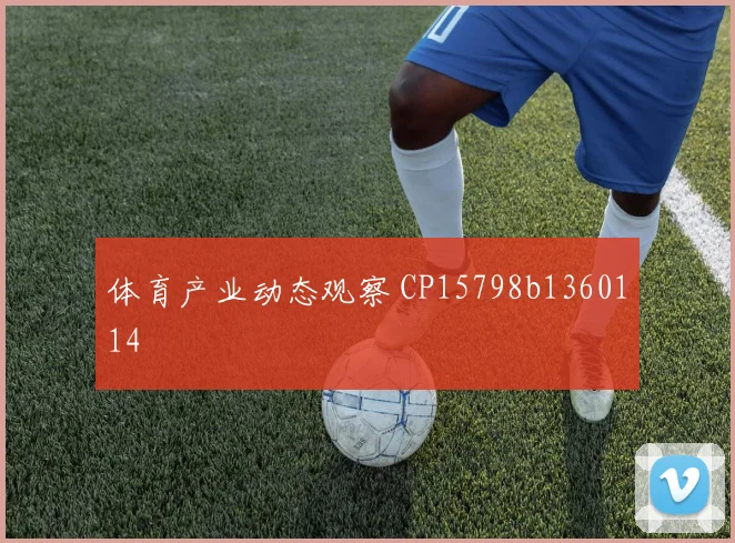 体育产业动态观察 CP15798b1360114