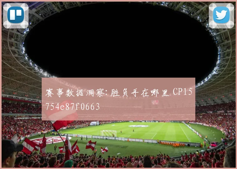 赛事数据洞察:胜负手在哪里 CP15754e87f0663