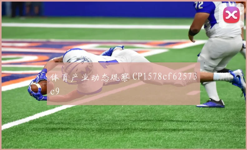 体育产业动态观察 CP1578cf62573c9