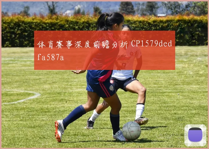 体育赛事深度前瞻分析 CP1579dedfa587a