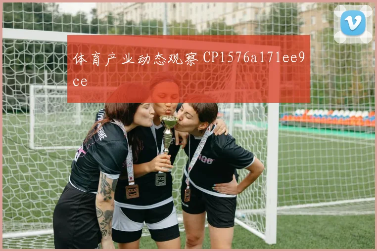 体育产业动态观察 CP1576a171ee9ce