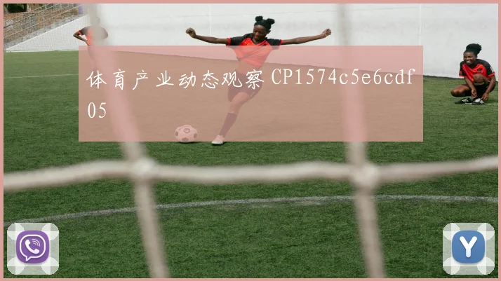 体育产业动态观察 CP1574c5e6cdf05
