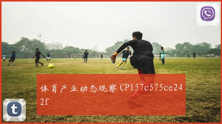 体育产业动态观察 CP157c575ce242f