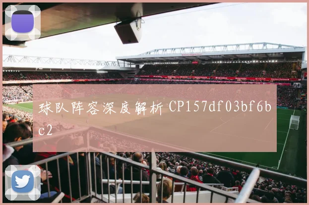 球队阵容深度解析 CP157df03bf6bc2