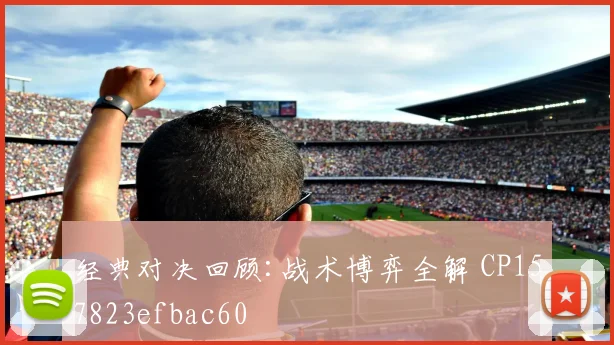 经典对决回顾:战术博弈全解 CP157823efbac60