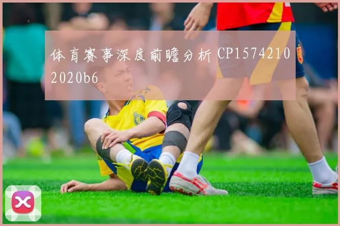 体育赛事深度前瞻分析 CP15742102020b6