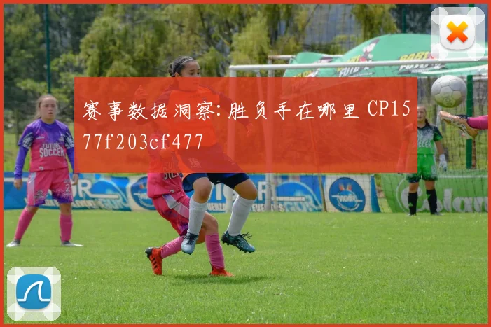 赛事数据洞察:胜负手在哪里 CP1577f203cf477