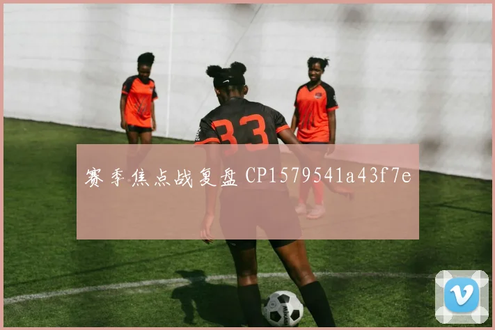 赛季焦点战复盘 CP1579541a43f7e