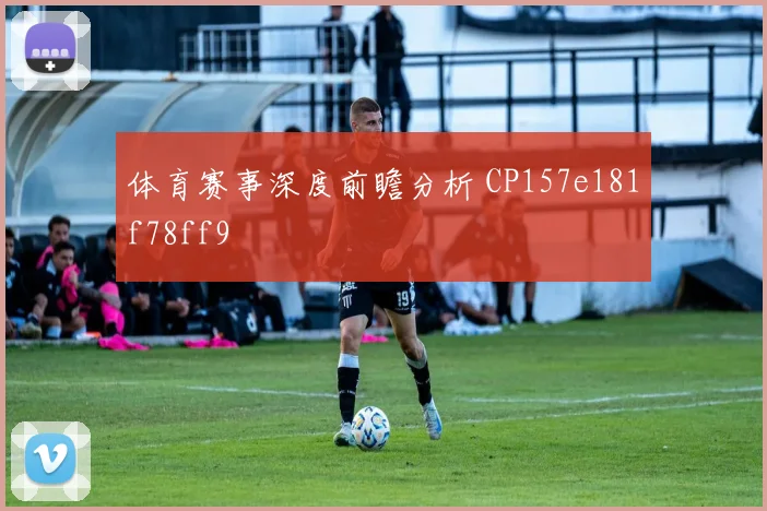 体育赛事深度前瞻分析 CP157e181f78ff9