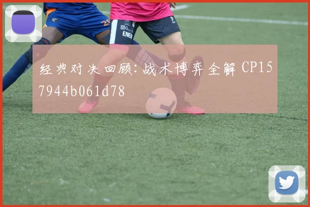 经典对决回顾:战术博弈全解 CP157944b061d78