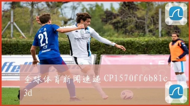 全球体育新闻速递 CP1570ff6b81c3d