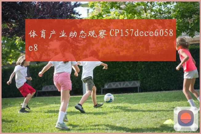体育产业动态观察 CP157dece6058e8