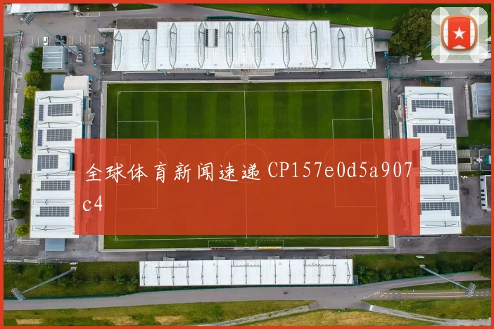 全球体育新闻速递 CP157e0d5a907c4