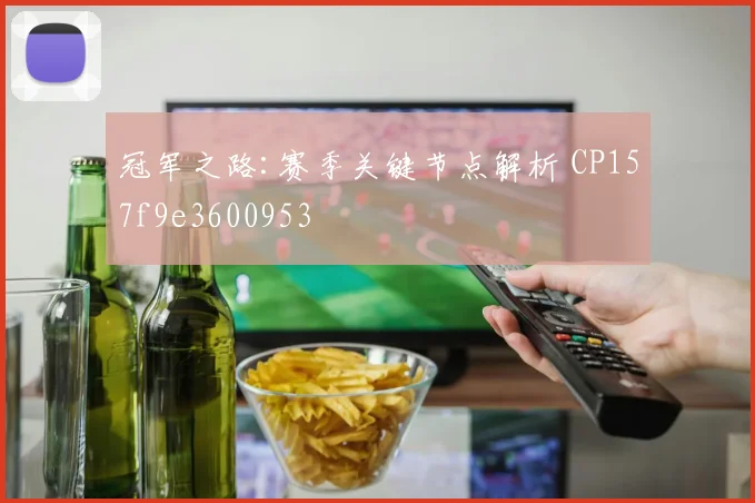 冠军之路:赛季关键节点解析 CP157f9e3600953
