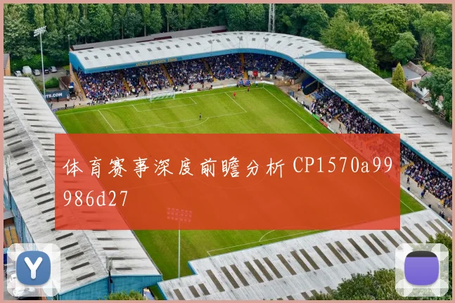 体育赛事深度前瞻分析 CP1570a99986d27