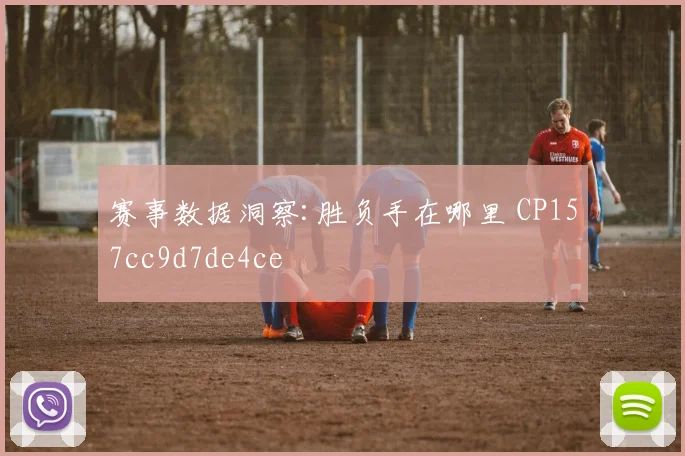 赛事数据洞察:胜负手在哪里 CP157cc9d7de4ce