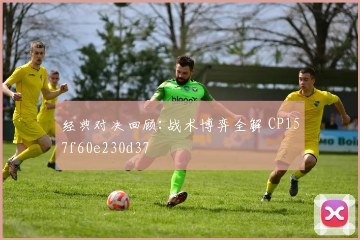 经典对决回顾:战术博弈全解 CP157f60e230d37